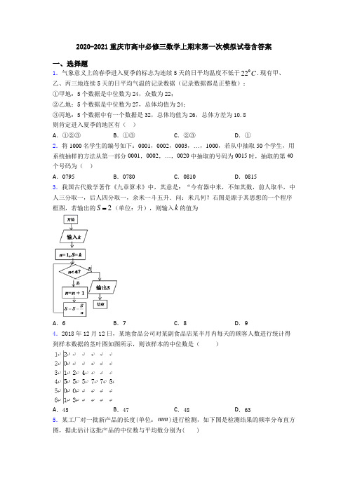 2020-2021重庆市高中必修三数学上期末第一次模拟试卷含答案