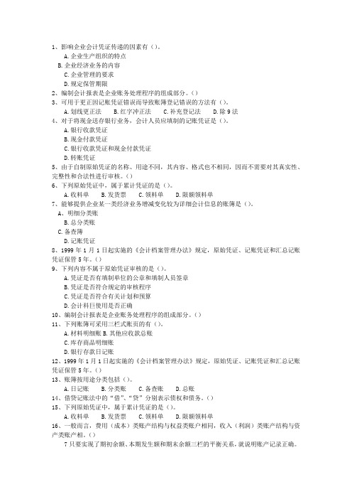 2012澳门特别行政区会计基础考试题库
