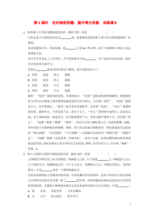 2016届高考语文一轮复习1.3.5正确使用词语定时规范答题,提升得分技能定时规范训练
