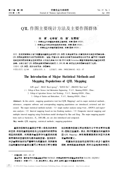 QTL作图主要统计方法及主要作图群体