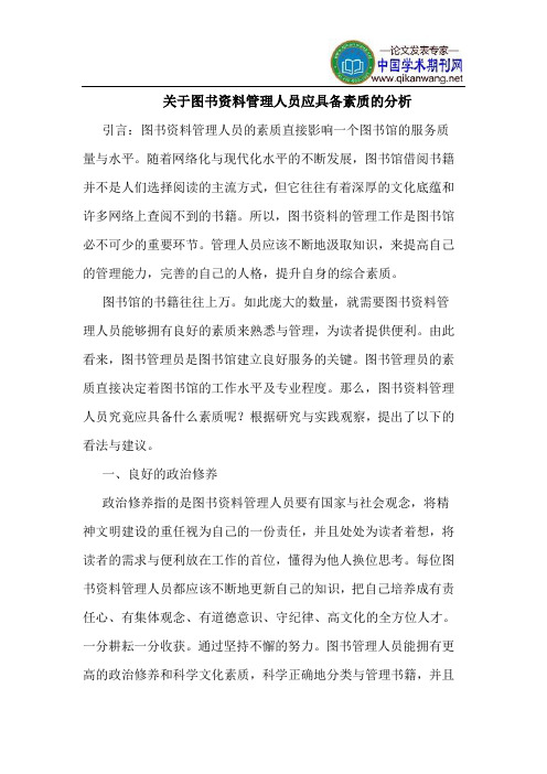 关于图书资料管理人员应具备素质的分析
