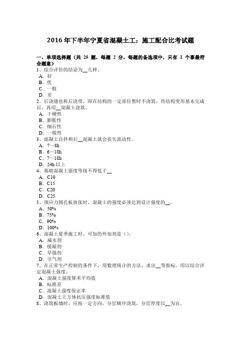 2016年下半年宁夏省混凝土工：施工配合比考试题