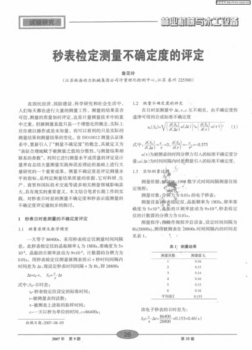 秒表检定测量不确定度的评定