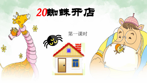 部编版《蜘蛛开店》PPT课件小学语文二年级下册第20课