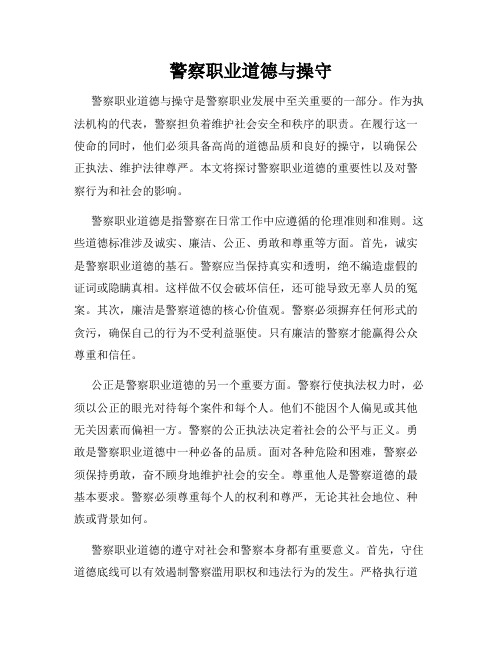 警察职业道德与操守