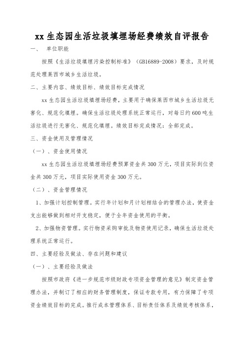 xx生态园生活垃圾填埋场经费绩效自评报告.doc