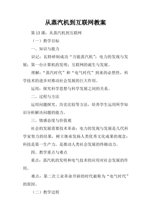 从蒸汽机到互联网教案