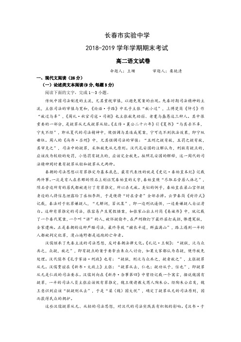 吉林省长春市实验中学2018-2019高二下学期期末考试语文试卷