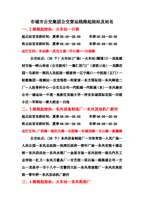 湖北十堰最新公交站名表(DOC)