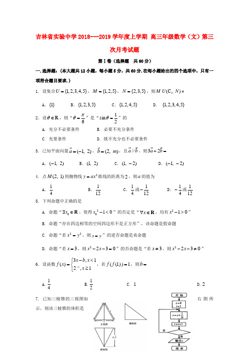 吉林省实验中学2019届高三数学上学期第三次月考试题文(含答案)