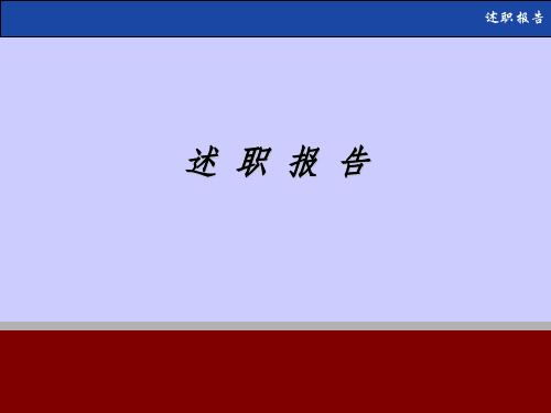 个人述职报告模板(非常实用)