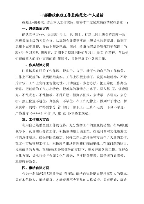 干部勤政廉政工作总结范文-个人总结