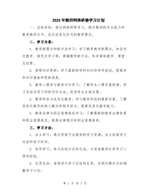 2024年教师网络研修学习计划