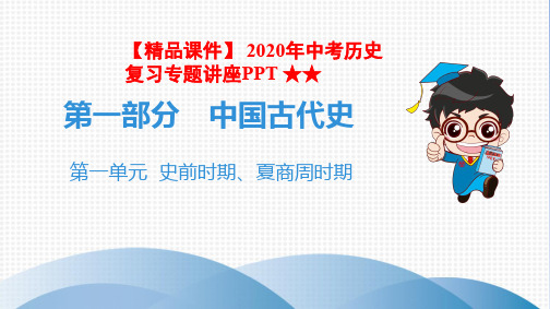 【精品课件】 2020年中考历史复习专题讲座PPT ★★第一单元史前时期、夏商周时期