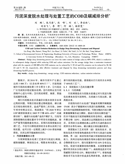 污泥深度脱水处理与处置工艺的COD及碳减排分析