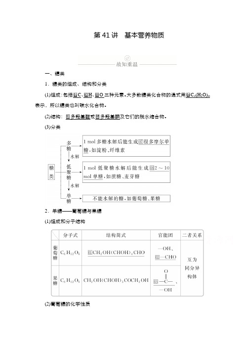 2021新高考化学选择性考试B方案一轮复习学案-第十二章第41讲 基本营养物质含解析