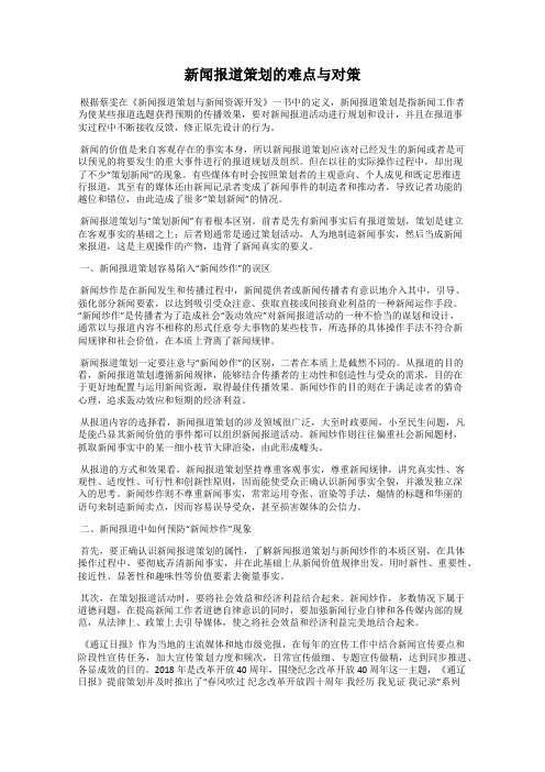 新闻报道策划的难点与对策