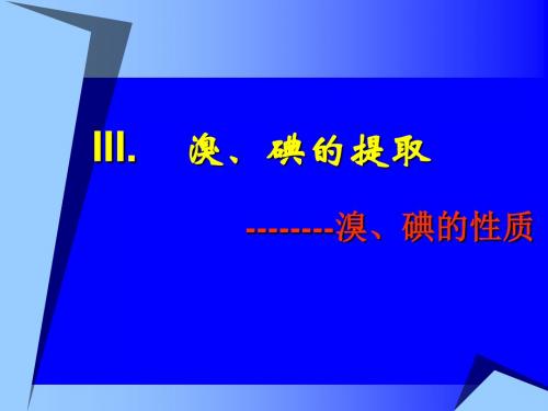 溴、碘的提取