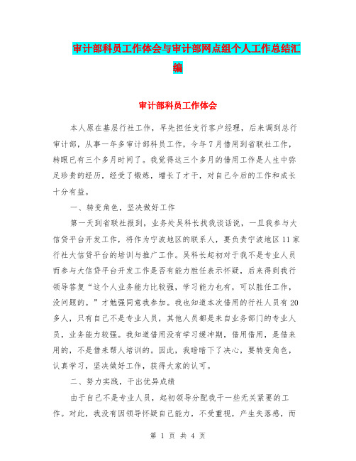 审计部科员工作体会与审计部网点组个人工作总结汇编
