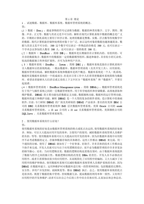 《数据库系统概论》第四版---课后习题答案
