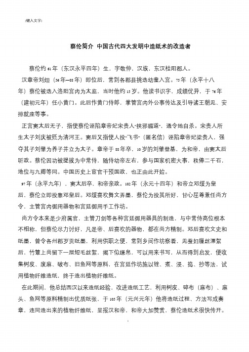 蔡伦简介 中国古代四大发明中造纸术的改造者