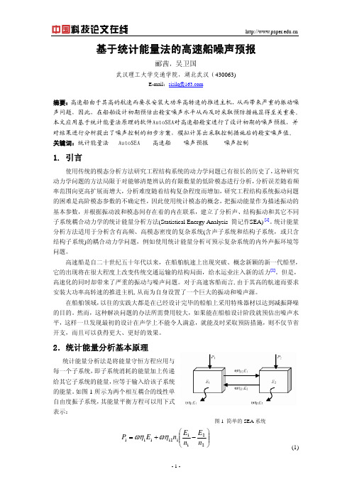 基于统计能量法的高速船噪声预报