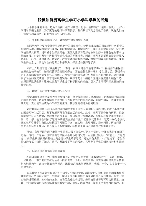 浅谈如何提高学生学习小学科学课的兴趣
