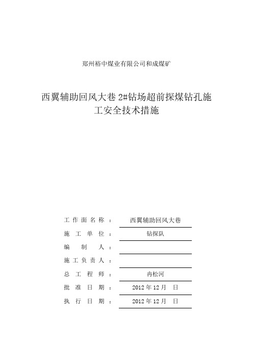 煤矿钻探队探煤探水措施新模板