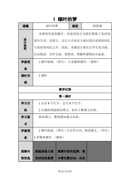 四年级上语文导学案1 绿叶的梦第一课时 语文S版