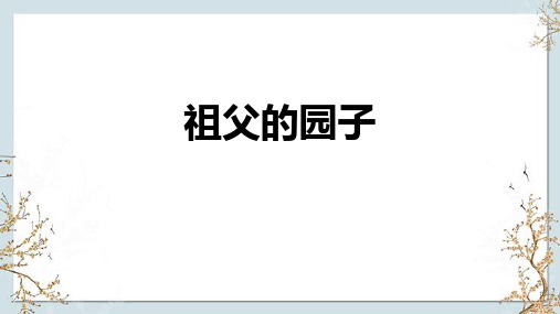 《祖父的园子》ppt课件