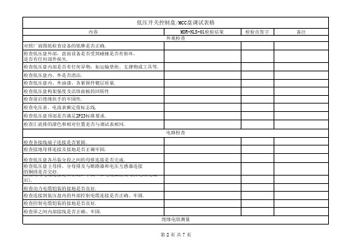 低压开关控制盘MCC盘调试表格