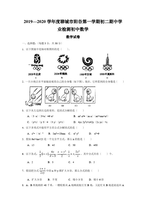 2019—2020学年度聊城市阳谷第一学期初二期中学业检测初中数学