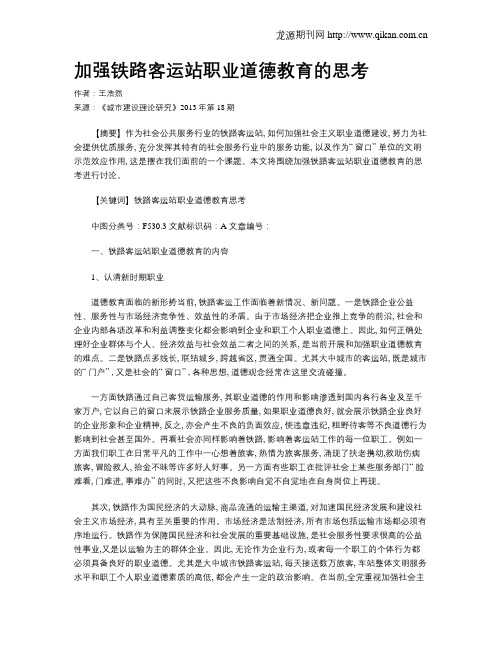 加强铁路客运站职业道德教育的思考