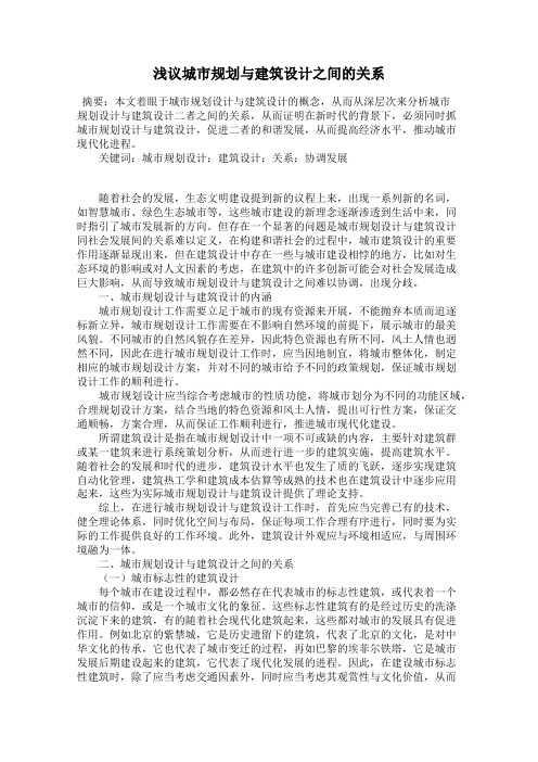 浅议城市规划与建筑设计之间的关系