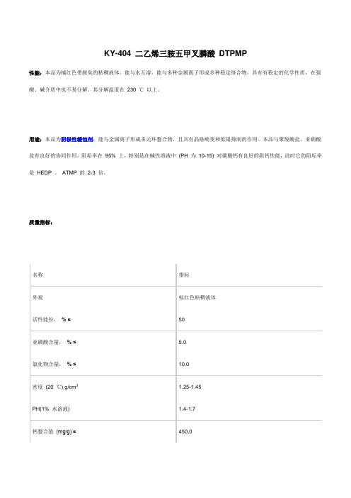 二乙烯三胺五甲叉膦酸 DTPMP