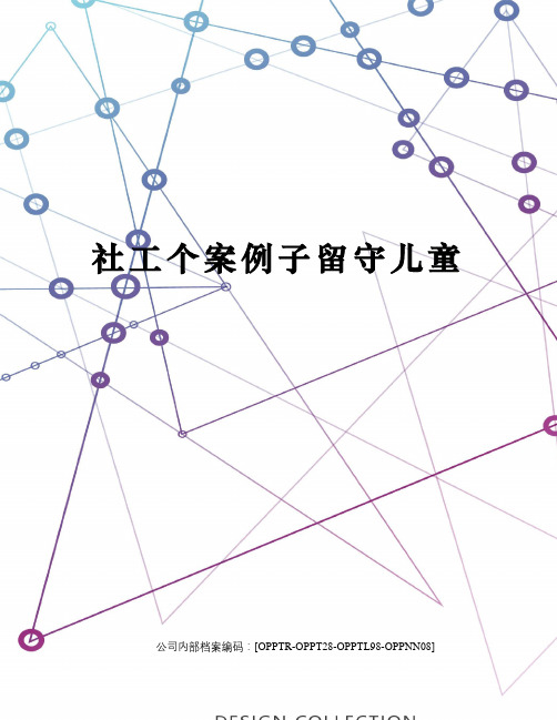 社工个案例子留守儿童