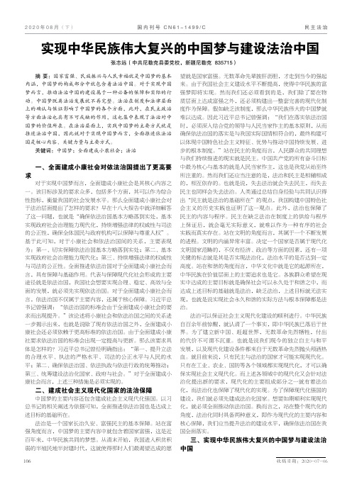 实现中华民族伟大复兴的中国梦与建设法治中国