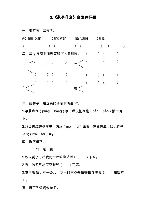 2019—2020年最新审定部编本小学二年级语文上学期《我是什么》当堂达标题及答案.doc