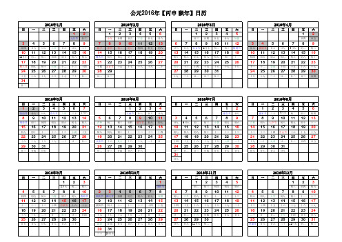 2016年日历表(完美修正A3打印横版)