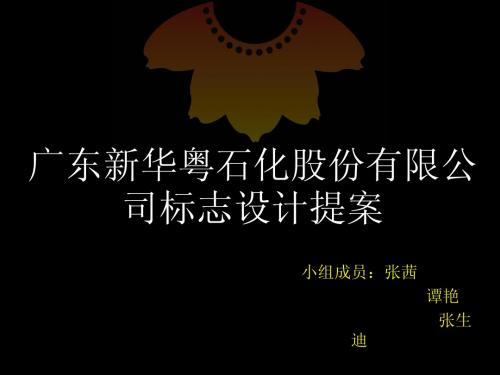 新华粤标志提案