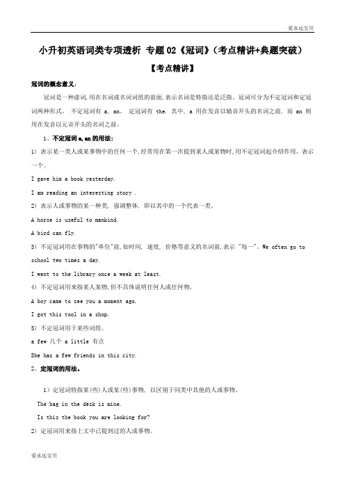 2020年小升初六年级英语词类专项考点精讲+典题突破 专题02《冠词》(通用版含答案)