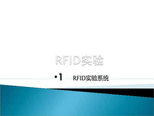 RFID实验