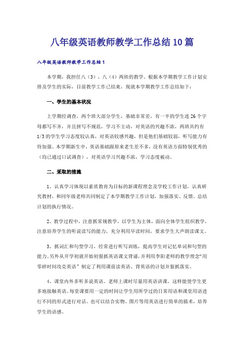 八年级英语教师教学工作总结10篇