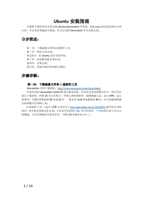 Ubuntu安装指南