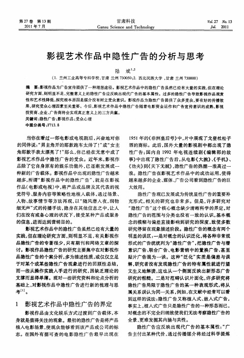 影视艺术作品中隐性广告的分析与思考