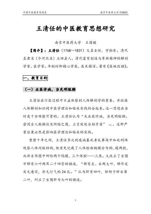 王清任的中医教育思想