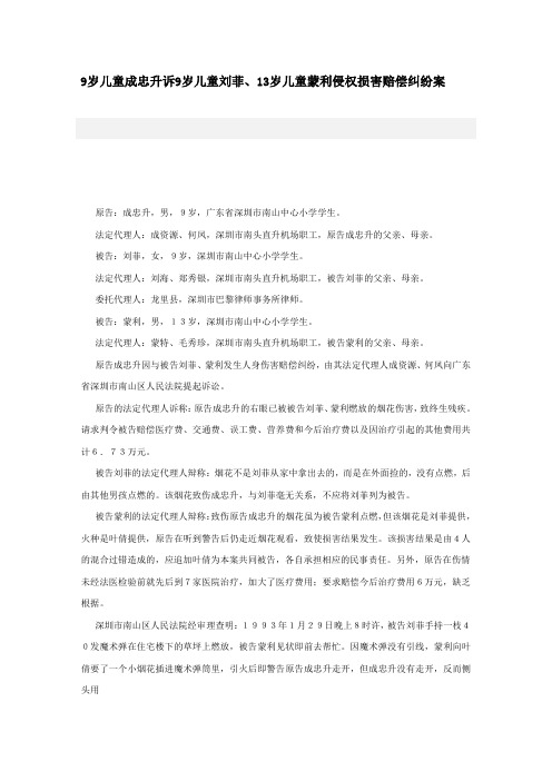 9岁儿童成忠升诉9岁儿童刘菲