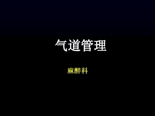 气道管理