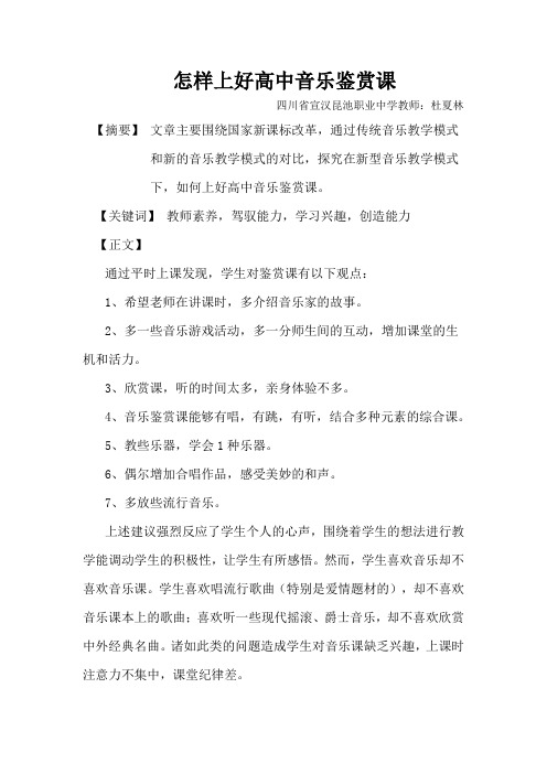 怎样上好高中音乐鉴赏课