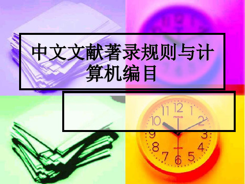 图书馆编目讲义修订